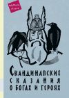 Книга Скандинавские сказания о богах и героях автора Юрий Светланов
