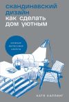 Книга Скандинавский дизайн: Как сделать дом уютным автора Катя Карлинг