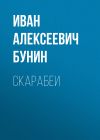 Книга Скарабеи автора Иван Бунин