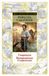 Книга Скарамуш. Возвращение Скарамуша (сборник) автора Рафаэль Сабатини