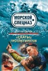 Книга «Скаты» против пиратов автора Сергей Зверев