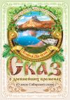 Книга Сказ о древнейших временах (О земле Сибирской слово) автора Елена Долгих