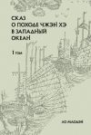 Книга Сказ о походе Чжэн Хэ в Западный океан. Том 1 автора Ло Маодэн