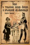 Книга Сказ о тульском косом Левше и крымской ай-Лимпиаде автора Андрей Баранов