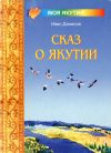 Книга Сказ о Якутии автора Иван Данилов