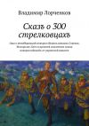 Книга Сказъ о 300 стрелковцахъ автора Владимир Лорченков