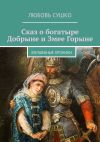 Книга Сказ о богатыре Добрыне и Змее Горыне. Волшебные хроники автора Любовь Сушко