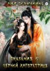 Книга Сказание о Черной Императрице автора Лия Совушкина