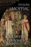 Книга Сказание о Доме Вольфингов (сборник) автора Уильям Моррис