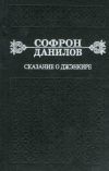 Книга Сказание о Джэнкире автора Софрон Данилов