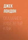 Книга Сказание о Кише, Белый Клык автора Джек Лондон