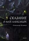 Книга Сказание о маге Александре автора Александр Беляков