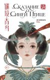 Книга Сказание о Синей птице автора Ли Цююань