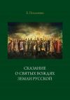 Книга Сказание о святых вождях Земли Русской автора Евгений Поселянин