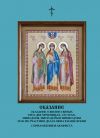 Книга Сказание о жизни святых трех дев-мученицах, сестрах: Минодоры, Митродоры и Нимфодоры и об их участии в делах мира в наше время (сборник) автора Александра Невская