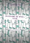 Книга Сказание об Урус-хане. Фёдор и Айтуган автора Лев Исаков