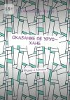 Книга Сказание об Урус-хане. Фёдор и Айтуган автора Лев Исаков