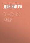 Книга Сказания Анци автора Дон Нигро