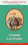 Книга Сказания о богатырях. Предания Руси автора Народное творчество