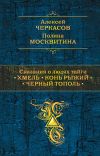 Книга Сказания о людях тайги: Хмель. Конь Рыжий. Черный тополь автора Алексей Черкасов