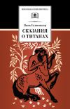 Книга Сказания о Титанах автора Яков Голосовкер