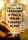 Книга Сказания о том, о чём не говорят вслух автора Марк Рассказчик