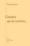 Книга Сказать да не солгать… автора Юрий Бычков