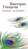 Книга Сказать – не сказать… (сборник) автора Виктория Токарева