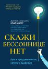 Книга Скажи бессоннице нет. Путь к продуктивности, успеху и здоровью автора Крис Винтер