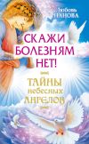 Книга Скажи болезням нет! автора Варвара Ткаченко
