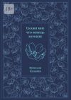 Книга Скажи мне что-нибудь хорошее автора Вячеслав Козырев