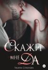 Книга Скажи мне ДА автора Ульяна Соболева