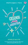 Обложка: Скажи мне шепотом
