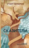 Книга Сказители автора Утхит Хемамун