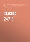 Книга Сказка 247-В автора Дмитрий Горбунов
