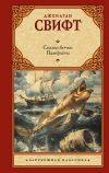 Книга Сказка бочки. Памфлеты автора Джонатан Свифт