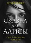 Книга Сказка для Алисы автора Сергей Беляев