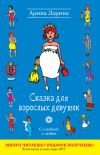 Книга Сказка для взрослых девушек автора Арина Ларина