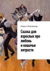 Книга Сказка для взрослых про любовь и кошачьи хитрости автора Ольга Успенская