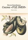 Книга Сказка «Год змеи». Пьеса в стихах автора Нелли Копейкина