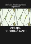 Книга Сказка «Лунный кот» автора Наталья Терсенева