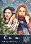 Книга Сказка на границе года автора Эльвира Смелик