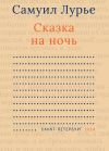 Книга Сказка на ночь автора Самуил Лурье