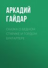 Книга Сказка о бедном старике и гордом бухгалтере автора Аркадий Гайдар