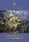 Книга Сказка о Белой Луне и Красном Цветке автора Ольга Селянчик