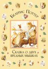 Книга Сказка о двух вредных мышках автора Беатрис Поттер