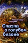 Книга Сказка о голубом бизоне автора Станислав Хабаров
