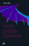 Книга Сказка о городе Горечанске автора Ольга Фикс