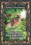 Книга Сказка о колдовском лесе автора Елена Городенцева