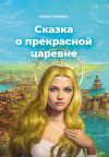 Книга Сказка о прекрасной царевне автора Karina Goddess